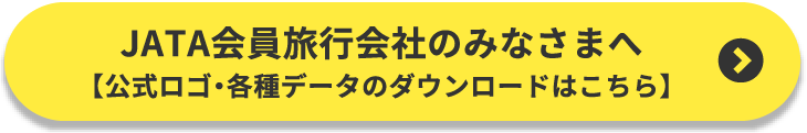 JATA会員会社のみなさまへ【公式ロゴ・各種データのダウンロードはこちら】