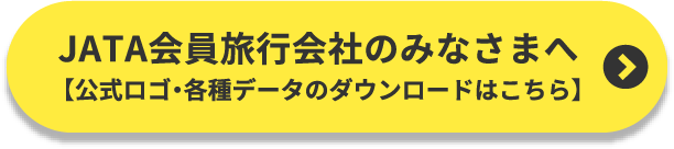 JATA会員会社のみなさまへ【公式ロゴ・各種データのダウンロードはこちら】