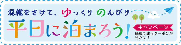 平日に泊ろうキャンペーン