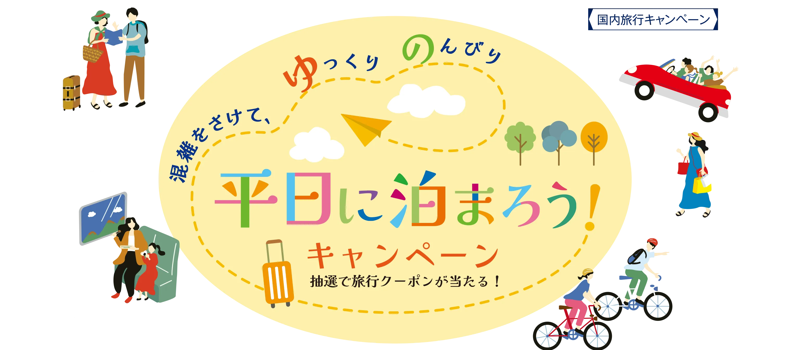 平日に泊ろうキャンペーン
