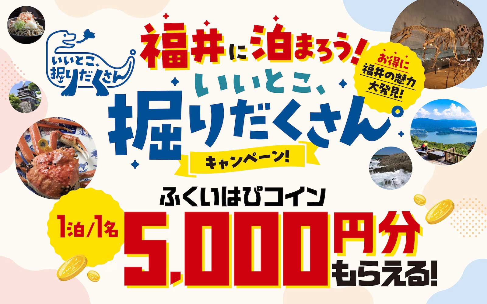 福井に泊まろう！いいとこ、掘りだくさんキャンペーン！