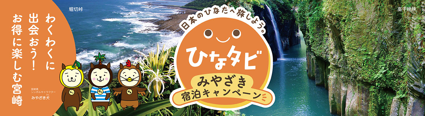 ひなタビ