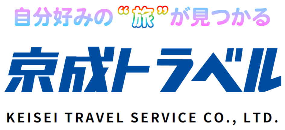京成トラベルサービス株式会社