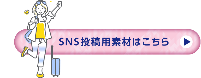 SNS投稿用素材はこちら