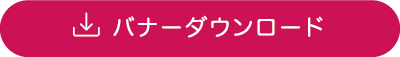 バナーダウンロード
