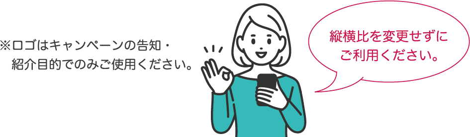 ※ロゴはキャンペーンの告知・紹介目的でのみご使用ください。縦横比を変更せずにご利用ください。