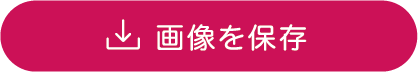 画像を保存