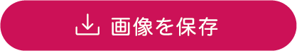 画像を保存